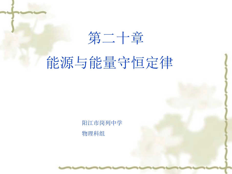 20.1存在能源危机吗课件(沪粤版九年级)._第1页