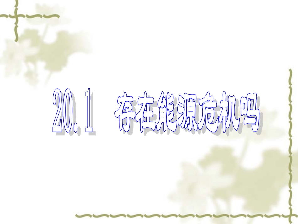 20.1存在能源危机吗课件(沪粤版九年级)._第3页