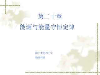 20.1存在能源危机吗课件(沪粤版九年级).