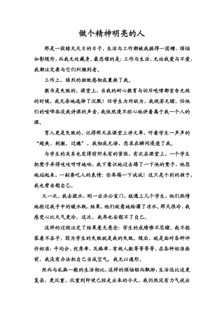 做个精神明亮的人