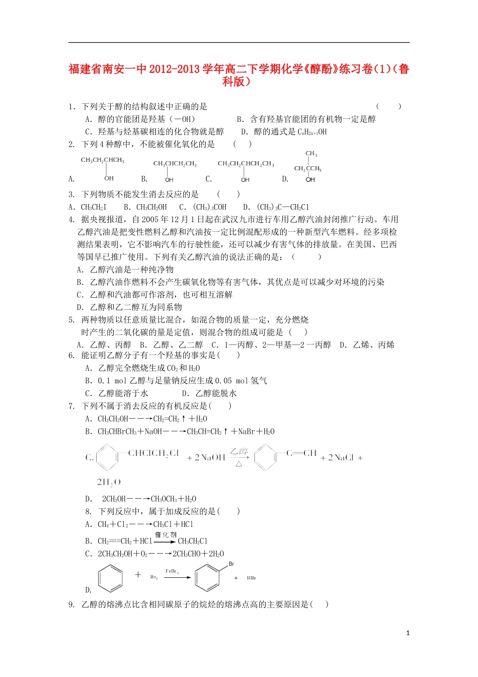 福建省南安一中2012-2013学年高二化学下学期《醇酚》练习卷1-鲁科版_第1页