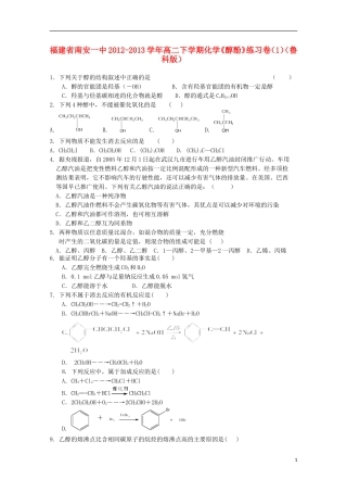 福建省南安一中2012-2013学年高二化学下学期《醇酚》练习卷1-鲁科版