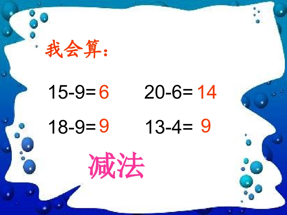 18小鹿的减法(S版二下)_第1页