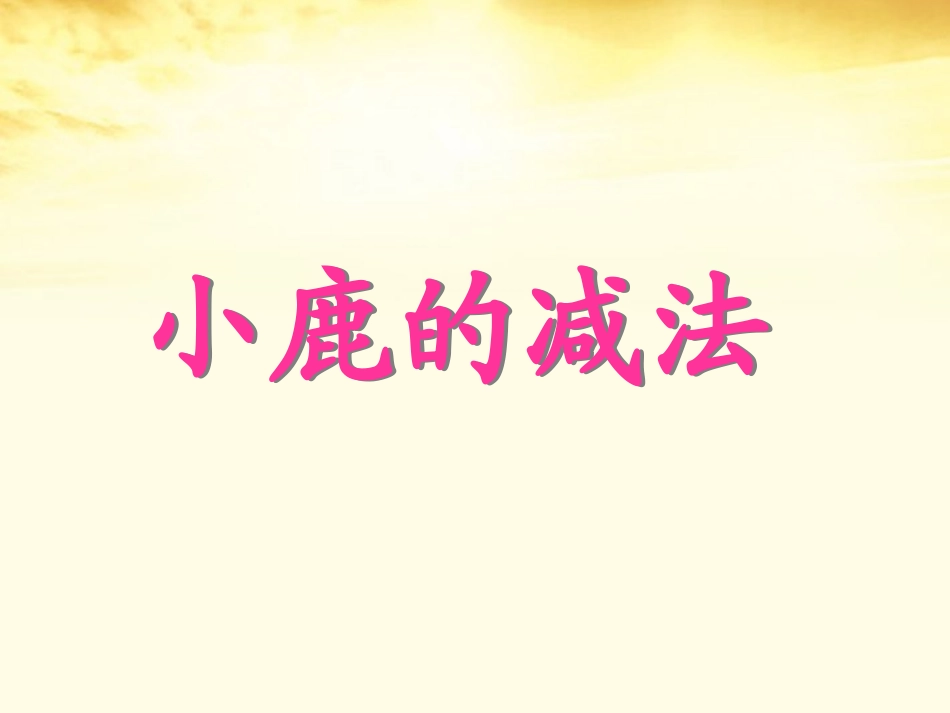 18小鹿的减法(S版二下)_第3页