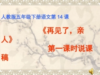 再见了亲人说课稿