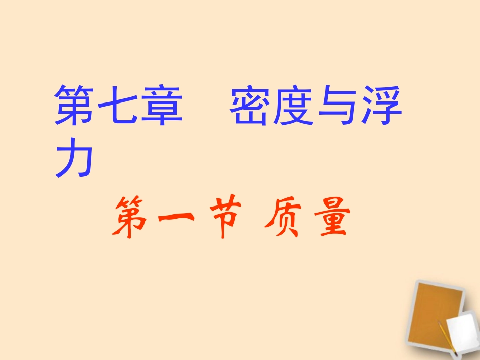 福建省永安市第七中学八年级物理-7.1《质量》课件1-沪科版_第1页