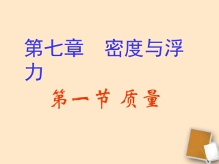 福建省永安市第七中学八年级物理-7.1《质量》课件1-沪科版