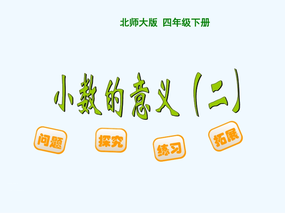 小学数学北师大2011课标版四年级小数的意义二-(2)_第1页