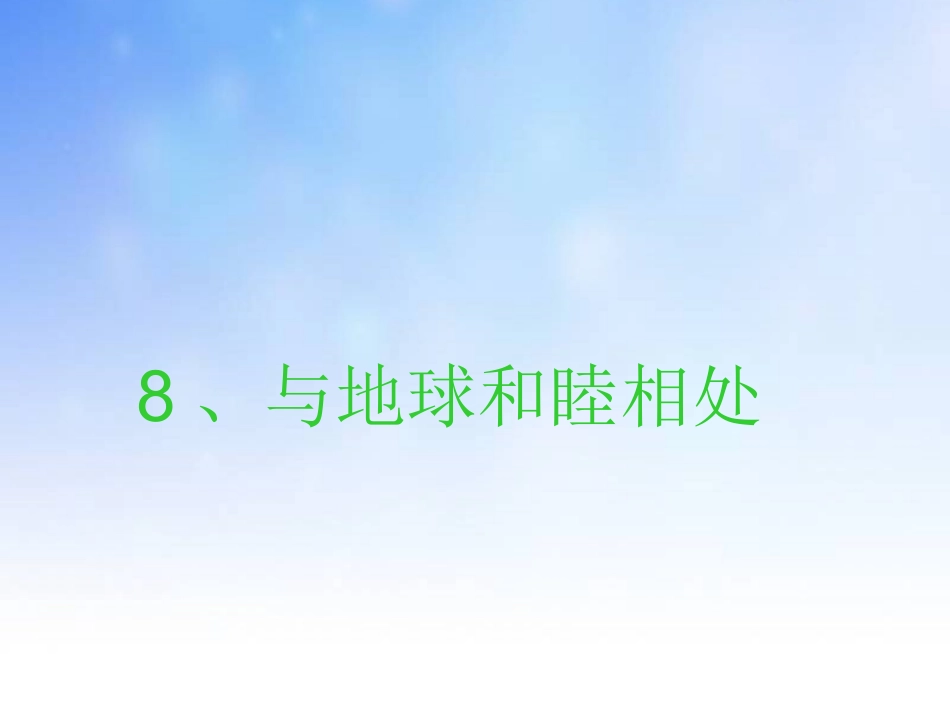 与地球和谐相处_第1页