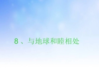 与地球和谐相处