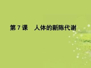 浙江省慈吉中学八年级科学上册-第6-7课《人体的新陈代谢》课件-浙教版