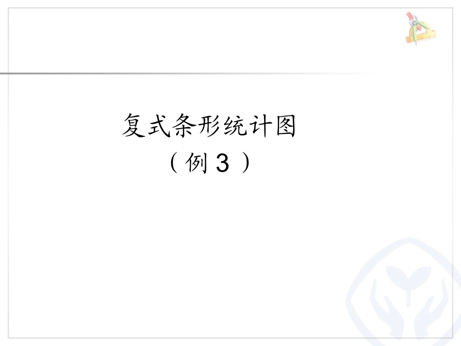 人教2011版小学数学四年级复式条形统计图-(4)_第1页