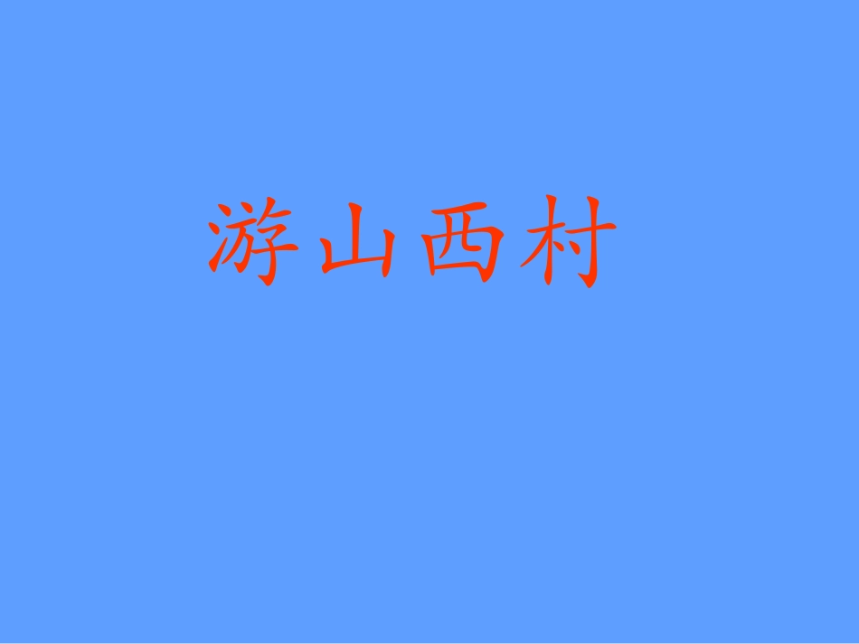 樊《游山西村》_第1页