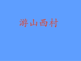 樊《游山西村》