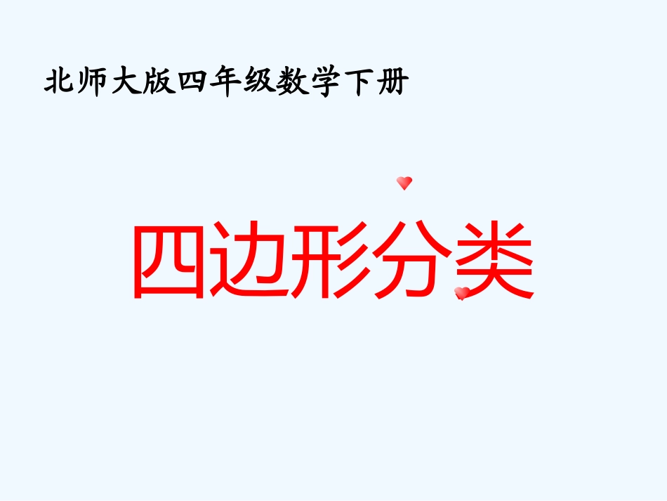 小学数学北师大2011课标版四年级《四边形分类》PPT课件_第1页