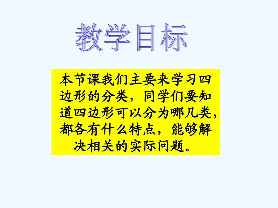 小学数学北师大2011课标版四年级《四边形分类》PPT课件_第2页