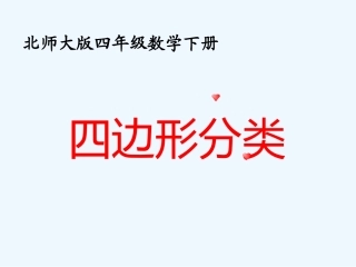 小学数学北师大2011课标版四年级《四边形分类》PPT课件
