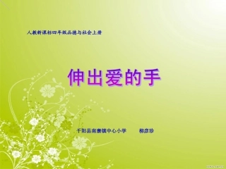 四年级品生品社上册第一单元-珍爱生命2-我们的生命第一课时课件