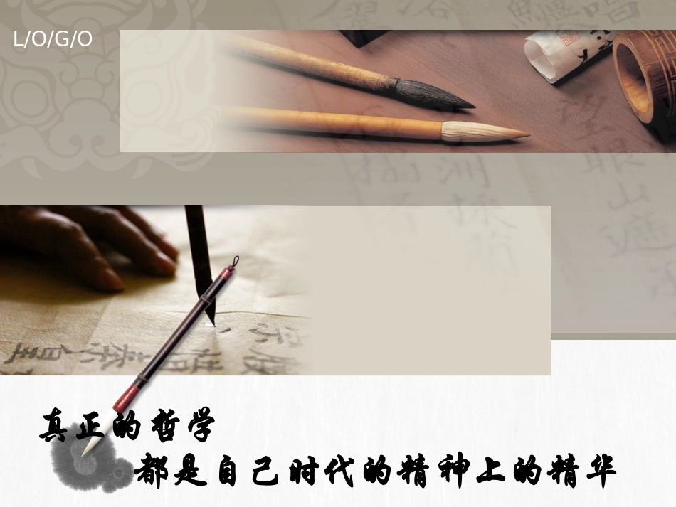 3.1优秀课件真正的哲学都是自己时代的精神上的精华_第2页