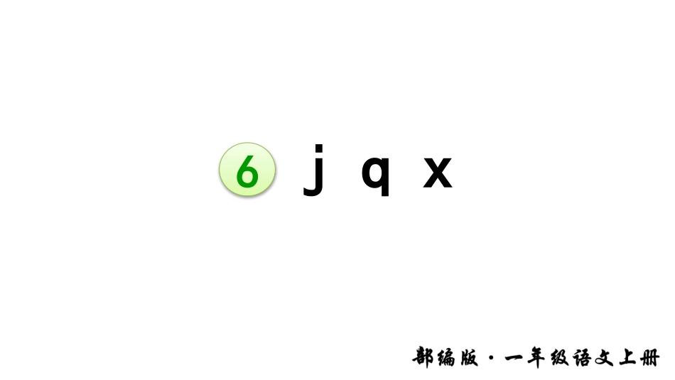 6-j-q-x_第3页