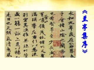 2012届高中语文-4.1.2《兰亭集序》同步备课课件-苏教版必修5