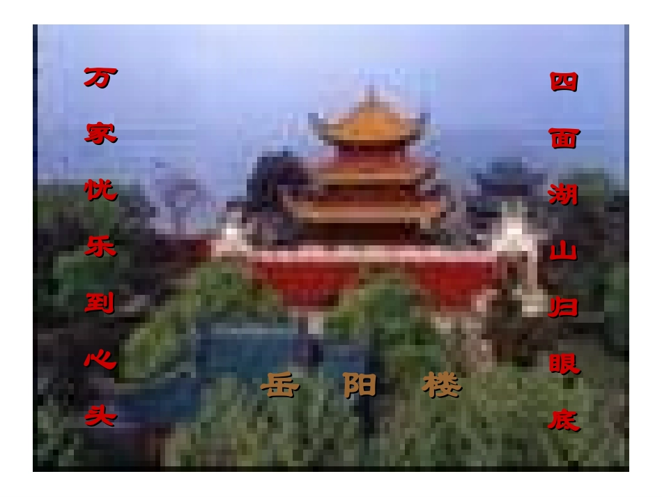 《岳阳楼记》《醉翁亭记》复习_第1页