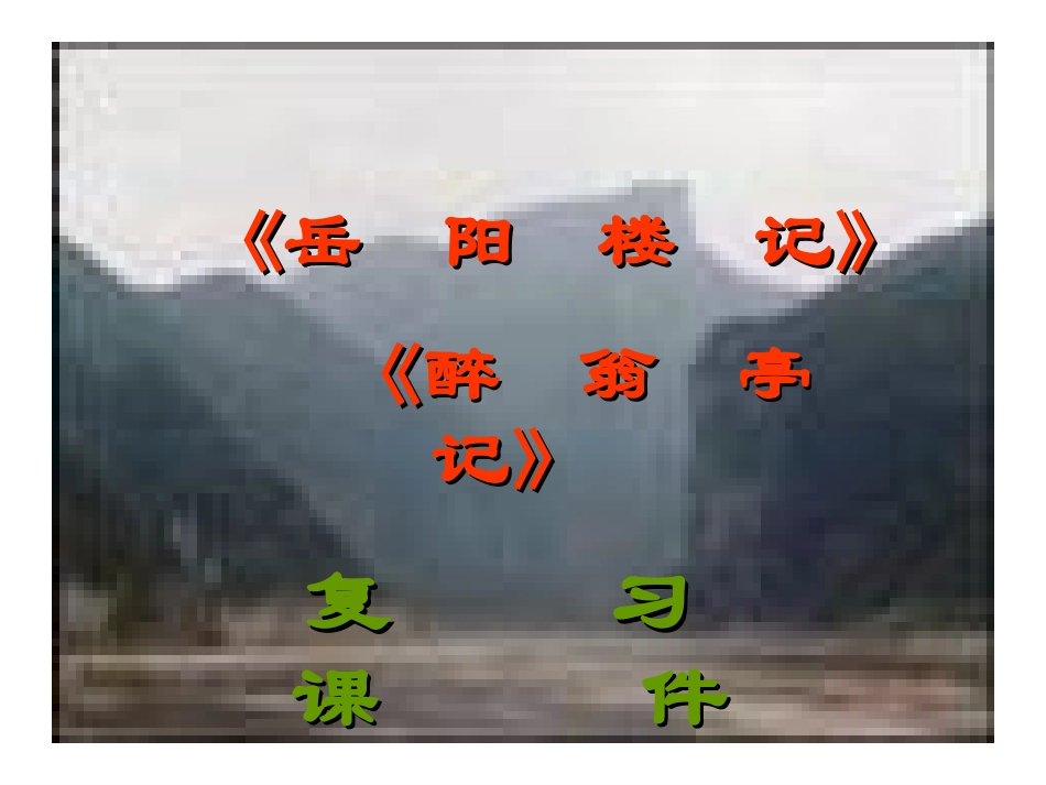 《岳阳楼记》《醉翁亭记》复习_第3页