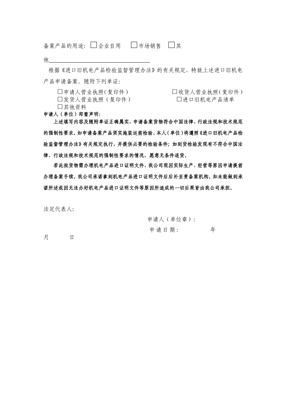 进口旧机电产品备案申请书_第2页
