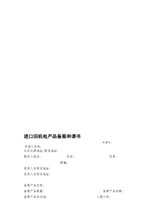 进口旧机电产品备案申请书