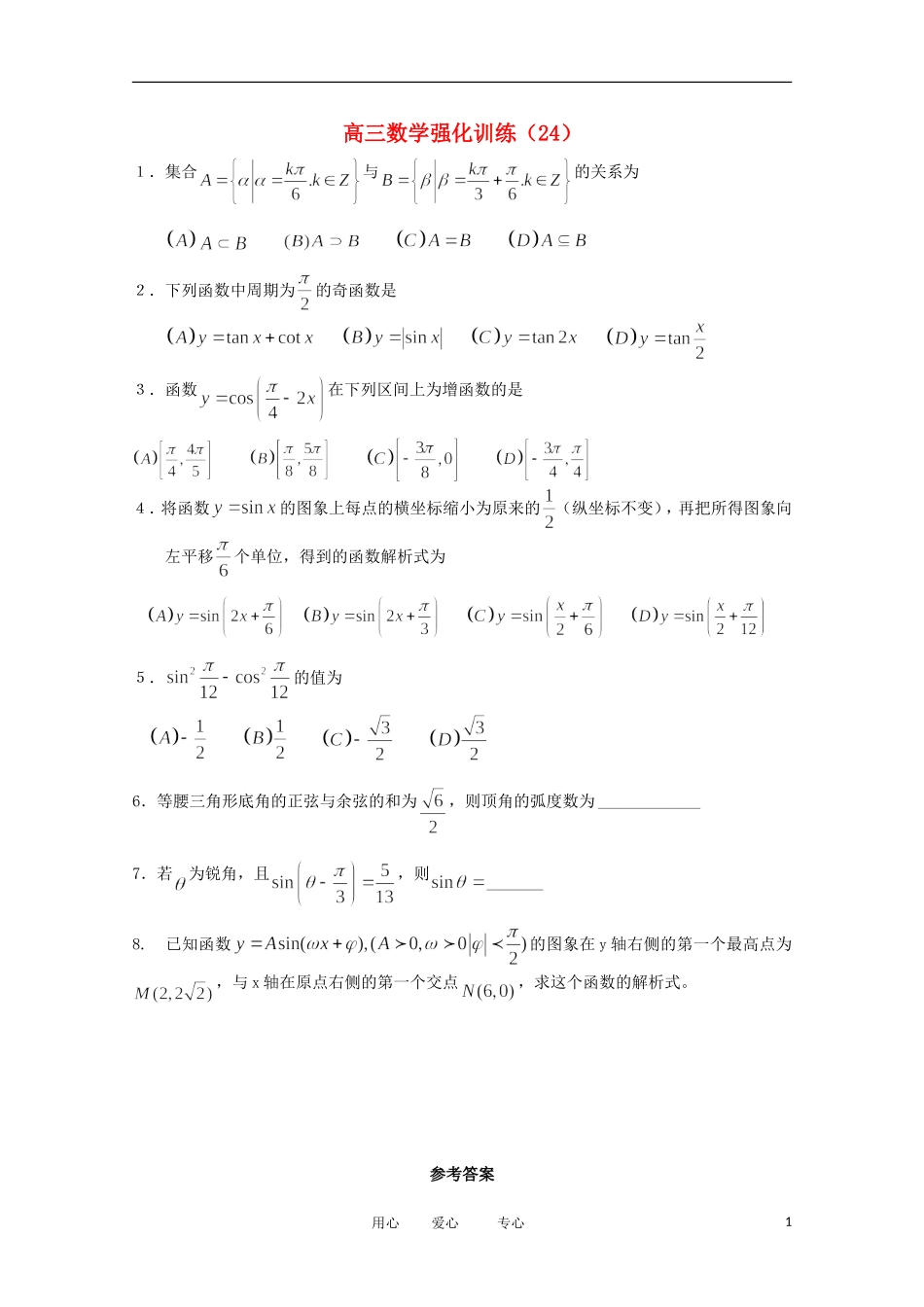 2012高三数学-强化训练(24)_第1页