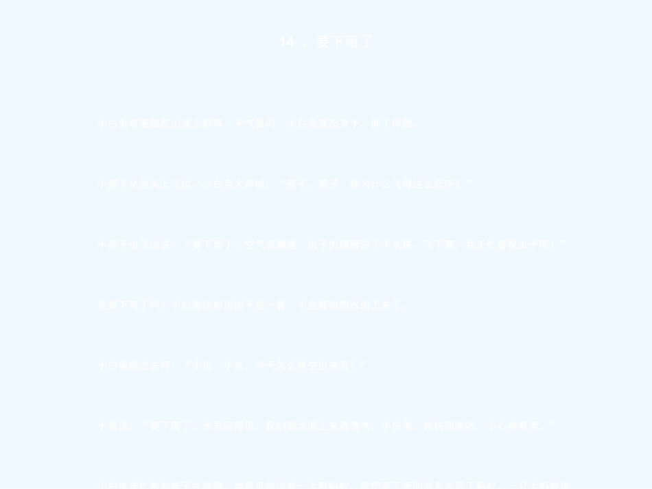 (部编)人教语文2011课标版一年级下册《14、要下雨了》_第3页