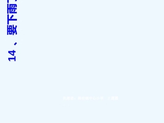 (部编)人教语文2011课标版一年级下册《14、要下雨了》