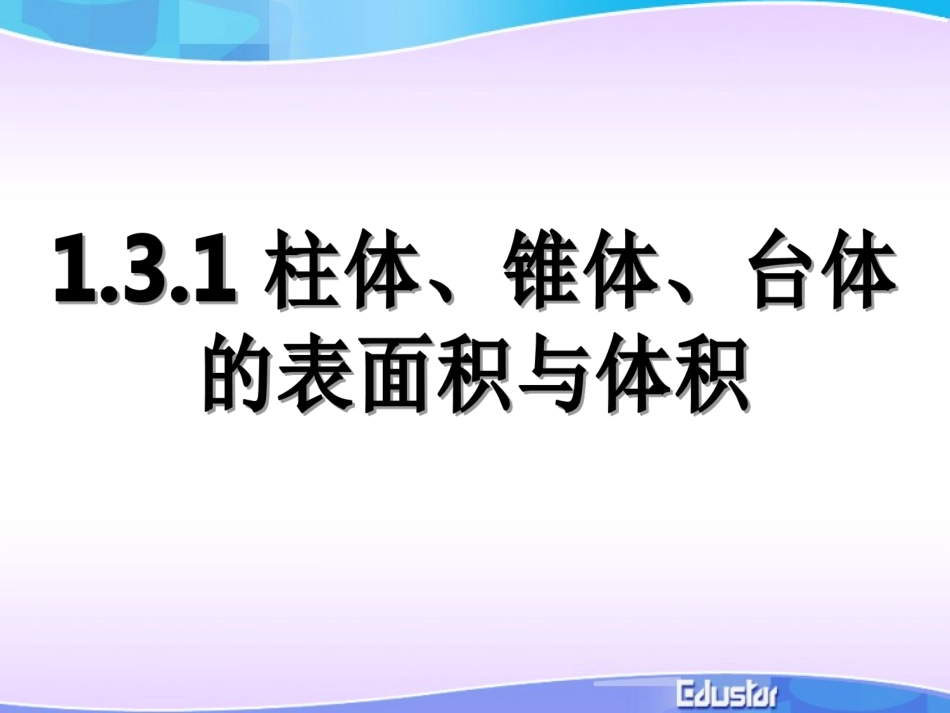 1.3空间几何体的表面积与体积(通用)-(2)_第2页