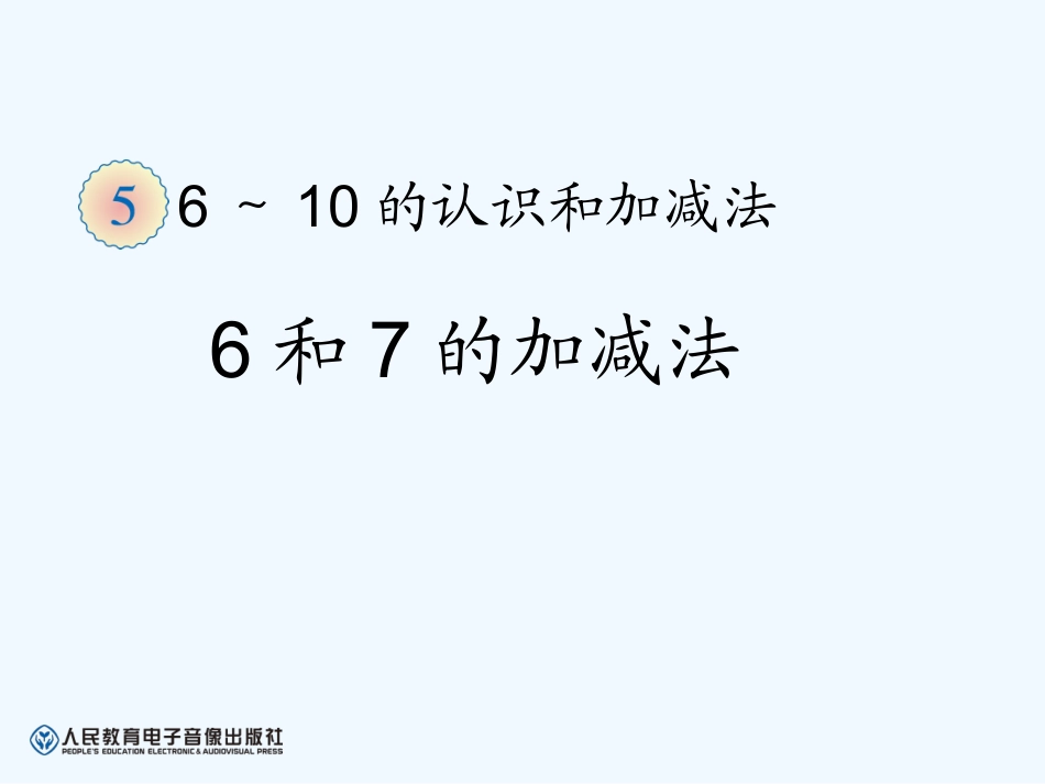 小学数学人教2011课标版一年级6和7的加减法ppt_第1页