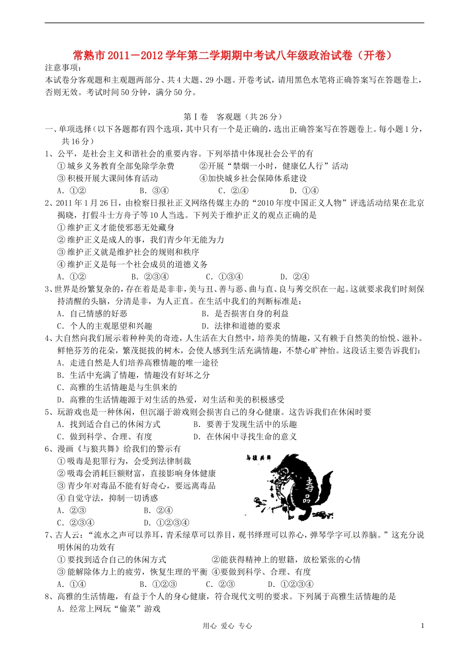 江苏省常熟市2011-2012学年八年级政治下学期期中考试试题-苏教版_第1页