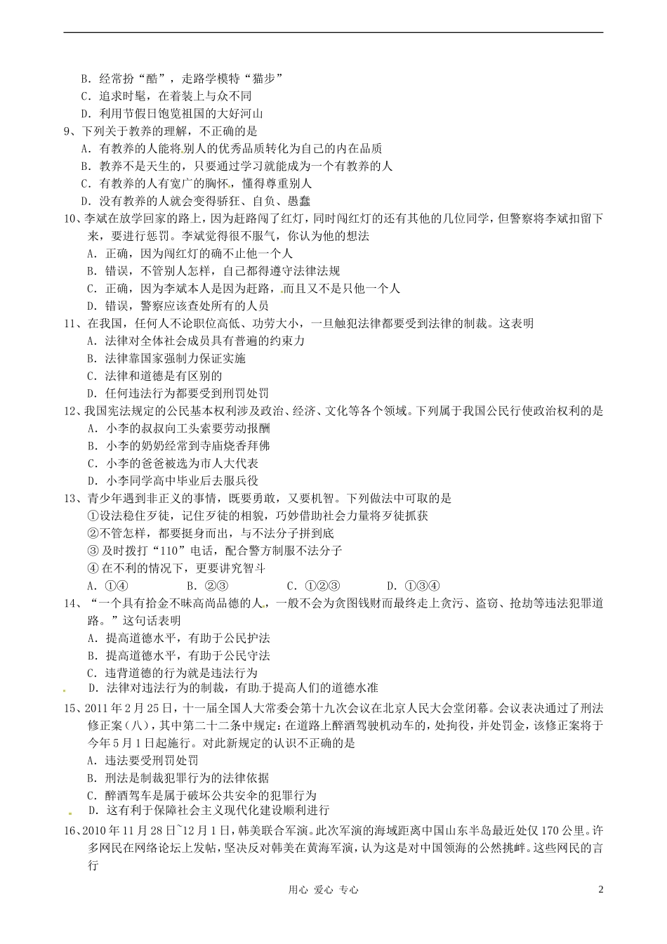 江苏省常熟市2011-2012学年八年级政治下学期期中考试试题-苏教版_第2页