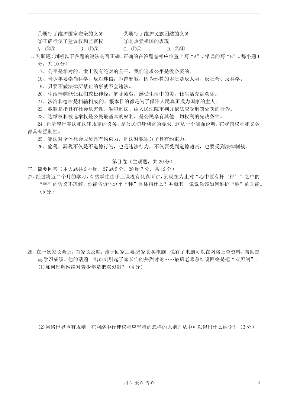 江苏省常熟市2011-2012学年八年级政治下学期期中考试试题-苏教版_第3页