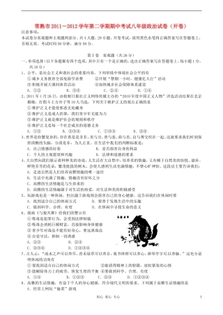 江苏省常熟市2011-2012学年八年级政治下学期期中考试试题-苏教版