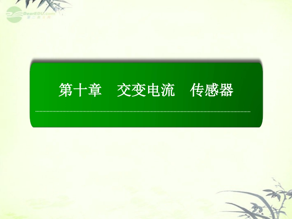 【红对勾】2013高考物理复习-10-1-交变电流的产生及描述课件_第1页