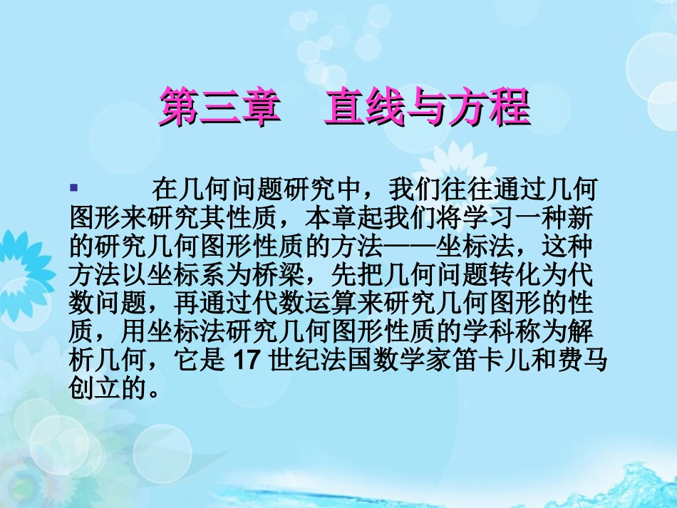 云南省德宏州梁河县一中高中数学《直线与方程》课件-湘教版必修4_第1页