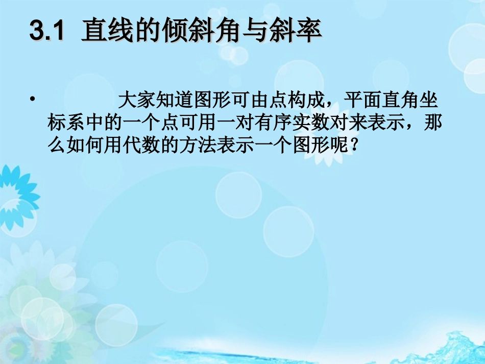 云南省德宏州梁河县一中高中数学《直线与方程》课件-湘教版必修4_第2页