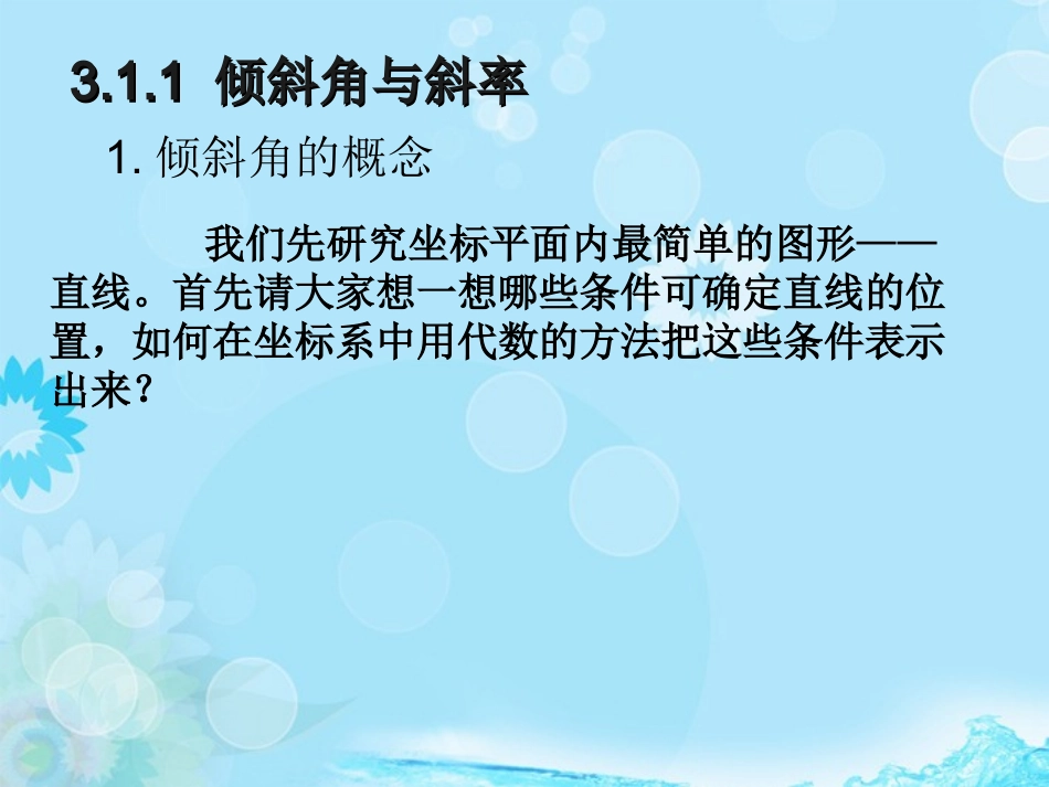 云南省德宏州梁河县一中高中数学《直线与方程》课件-湘教版必修4_第3页