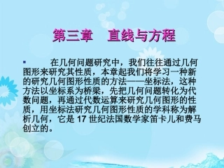 云南省德宏州梁河县一中高中数学《直线与方程》课件-湘教版必修4