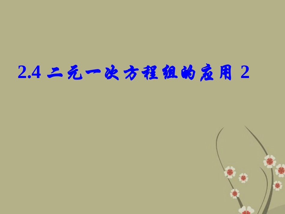 浙江省永嘉县大若岩镇中学七年级数学下册《2.4-二元一次方程组的应用》课件(2)-浙教版_第1页