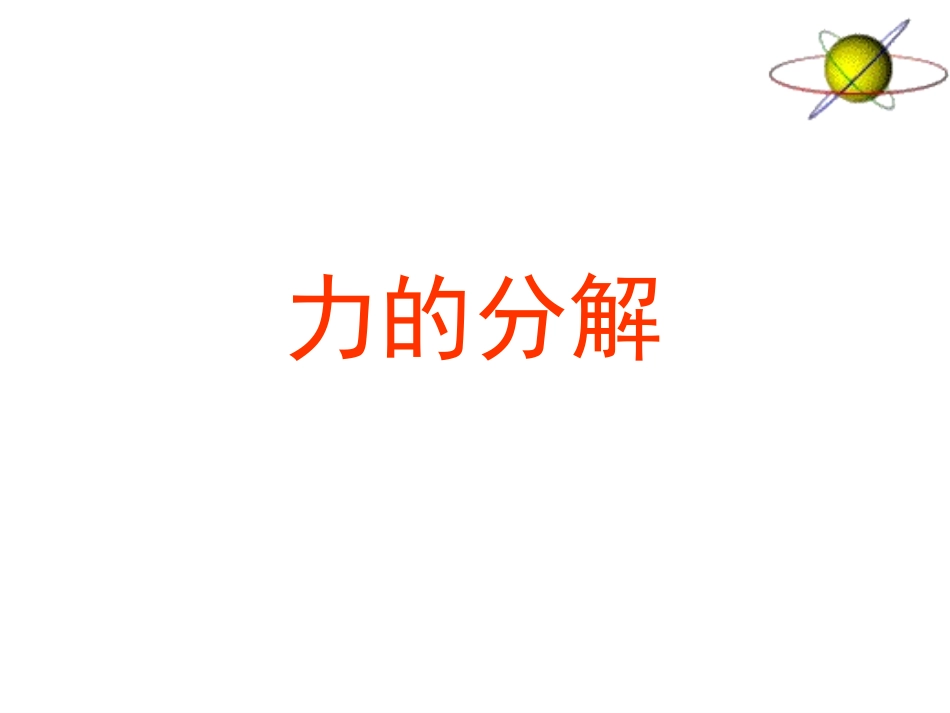 第四节力的合成与分解_第1页
