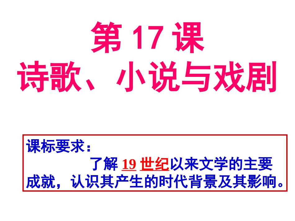 17诗歌、小说与戏剧_第1页