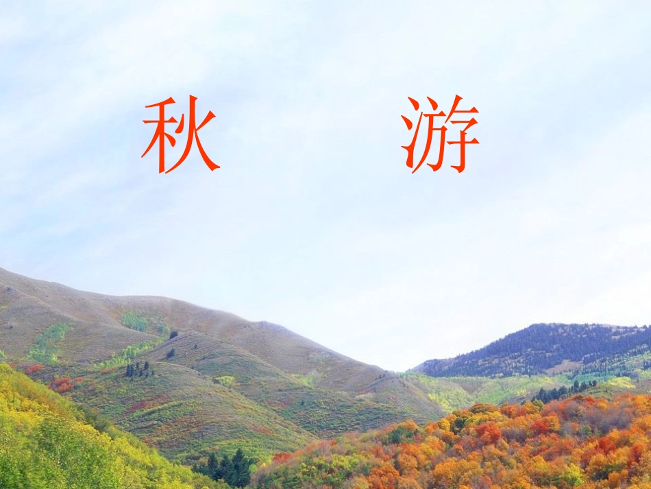 秋游教学课件_第1页