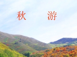 秋游教学课件