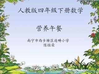 小学数学2011版本小学四年级营养午餐-(3)