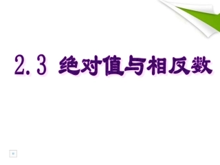 七年级数学上册-2.3绝对值与相反数(第2课时)课件-苏科版